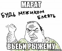 МАРАТ ВЬЕБИ РЫЖЕМУ