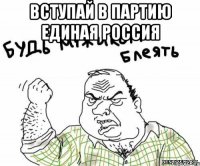 Вступай в партию Единая Россия 