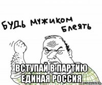  Вступай в партию Единая Россия