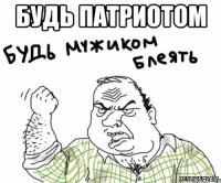 Будь Патриотом 