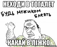 НЕходи в тогалет какай в ліжко