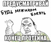 Предусматривай конец протеина
