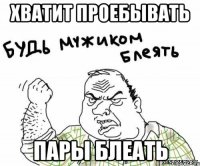 Хватит проебывать Пары блеать