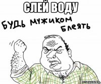 слей воду 