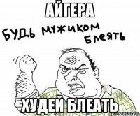 Айгера Худей блеать
