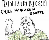 Їдь на льодовий 