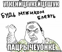 угкенйцгукейцгшук пацрычеуонке
