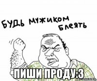  пиши проду:З