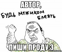 автор, пиши проду:З