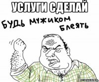 услуги сделай 