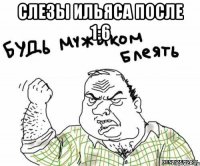 Слезы Ильяса после 1:6 