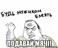  Подавай мячі!