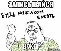 записывайся в ХЭТ