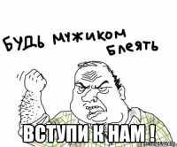 Вступи к нам !