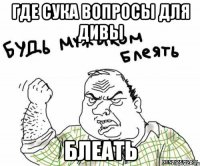 где сука вопросы для дивы блеать