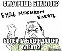 смотришь биатлон? Болей за Бъерндалена БЛЕАТЬ!