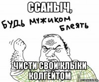 Ссаныч, Чисти свои клыки колгейтом