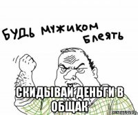  скидывай деньги в общак