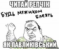 читай репчік як павликівський