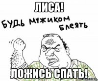 Лиса! Ложись спать!