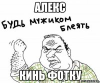 алекс кинь фотку