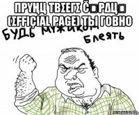 πρυңц τβσεгσ čﻉρΔцล (σFFιçιαl ραgε) ТЫ ГОВНО 