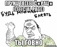 πρυңц τβσεгσ čﻉρΔцล (σFFιçιαl ραgε) ТЫ ГОВНО