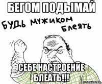 Бегом подымай себе настроение блеать!!!