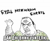  дай дневник учителю