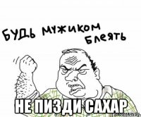  Не пизди сахар