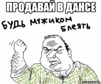 продавай в ДАНСе 