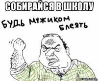 собирайся в школу 