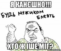 Я канєшно!!! Хто ж іше міг?