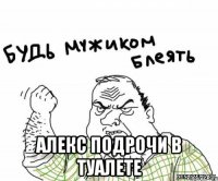 алекс подрочи в туалете