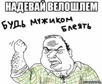 Надевай велошлем 