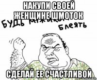 Накупи своей женщине шмоток Сделай ее счастливой