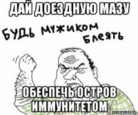 дай доездную мазу обеспечь остров иммунитетом