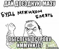 дай доездную мазу обеспечь острову иммунитет