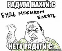Радуга нахуй:с Нету радуги с: