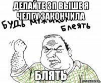 Делайте зп выше я челгу закончила Блять