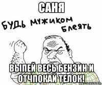 Саня Выпей весь бензин и отчпокай телок!