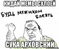 КИДАЙ МЕМЫ СХЛОЕЙ СУКА АРХОВСКИЙ