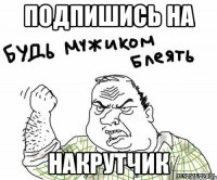 Подпишись на Накрутчик