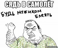 Сядь В самолёт 