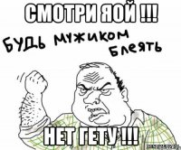Смотри яой !!! Нет гету !!!