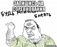 Запишись на соревнования 