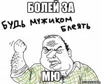 Болей за МЮ