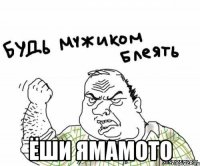  ЁШИ ЯМАМОТО