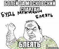 Болей за Московский Спартак Блеять
