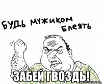  Забей гвоздь!